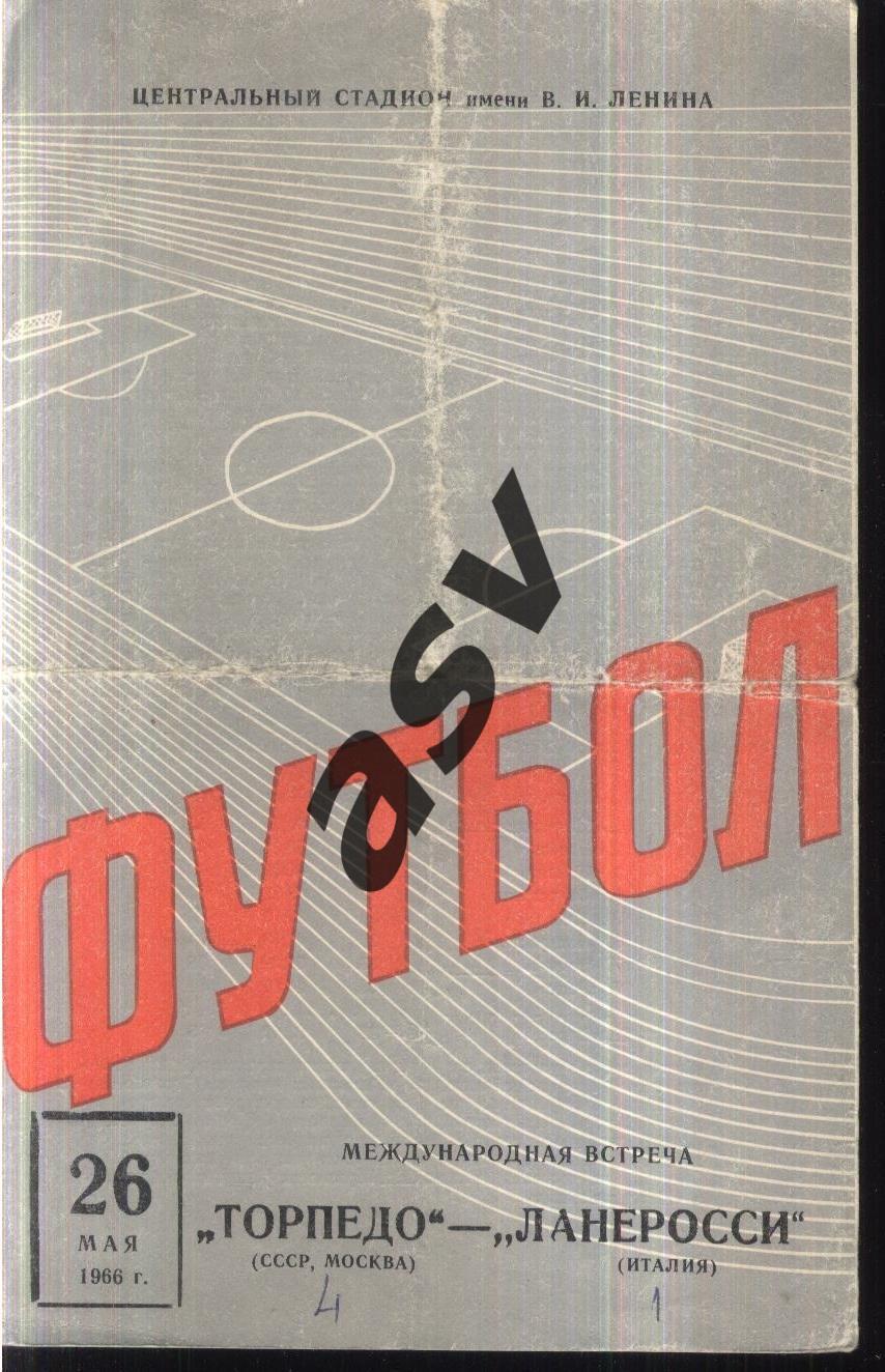 Торпедо Москва - Ланеросси Италия — 29.05.1966 МТМ