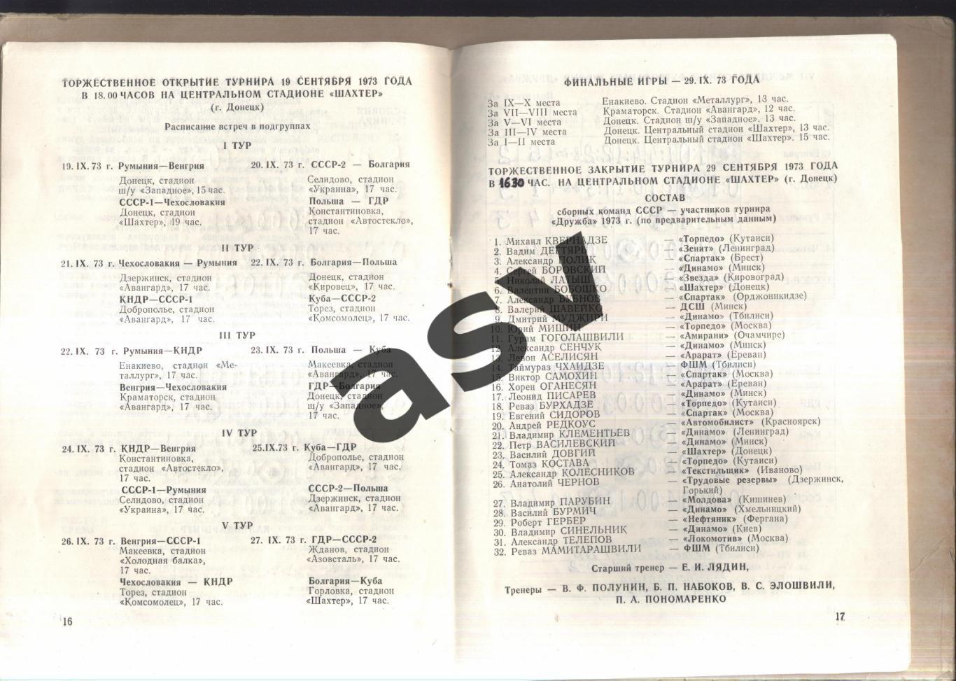Турнир Дружба — 19-29.09.1973 Донецкая область Юноши СССР ЧССР Румыния ГДР КНДР 2