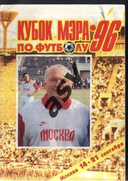 Кубок Мэра Москвы — 14-19.09.1996