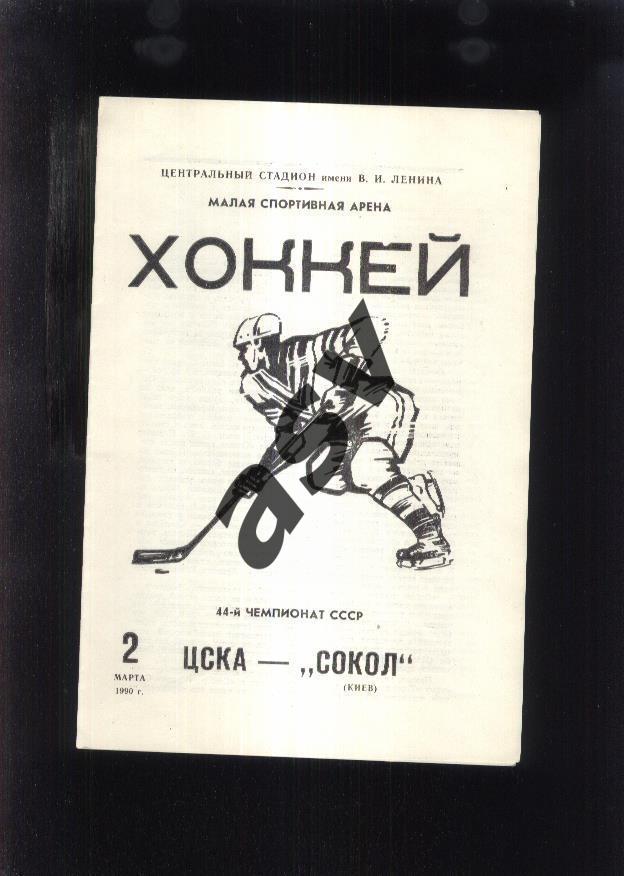 ЦСКА - Сокол Киев — 02.03.1990.