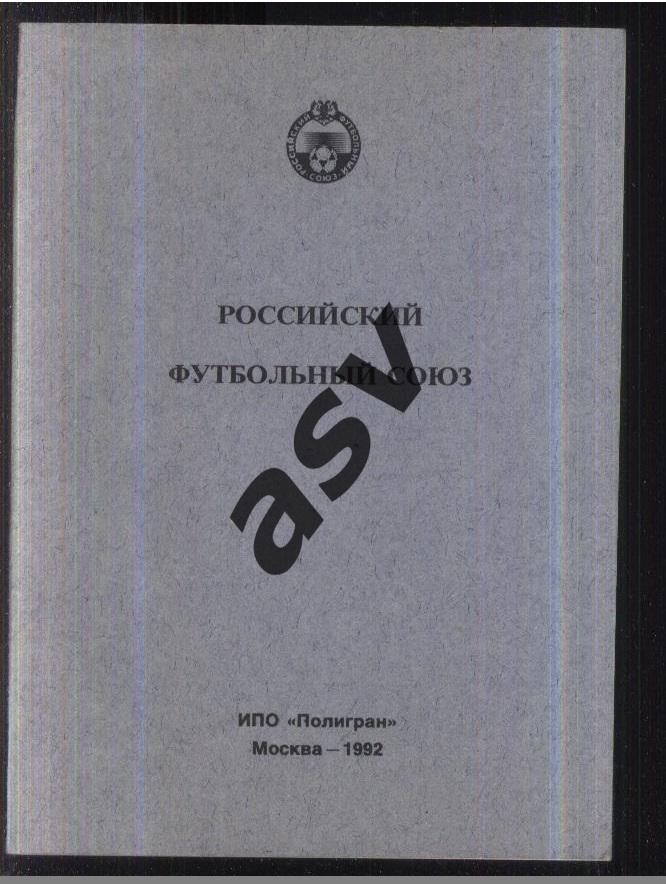 1992 РФС Москва ИПО Полигран