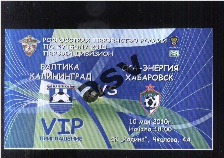 Балтика Калининград - СКА-Энергия Хабаровск — 10.05.2010. VIP