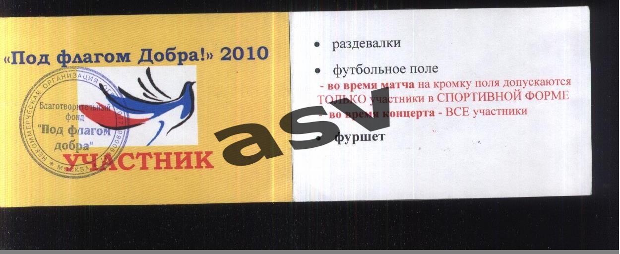 Под флагом добра Футбольный благотворительный матч — 12.06.2010 Участник