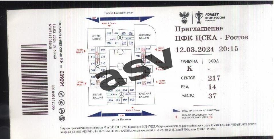 ЦСКА Москва - Ростов — 12.03.2024 Кубок России Приглашение