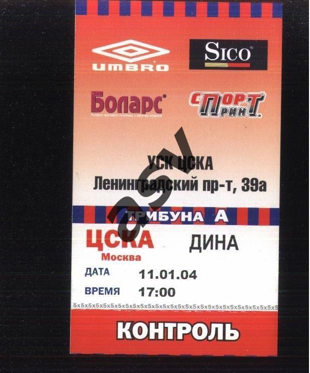 ЦСКА — Дина Москва — 11.01.2004