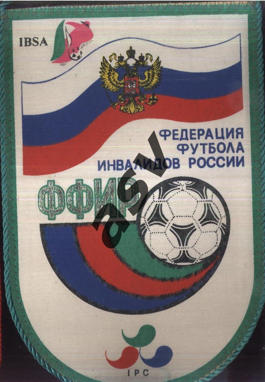 Федерация футбола инвалидов России