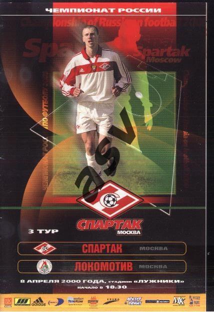 Спартак Москва - Локомотив Москва — 08.04.2000