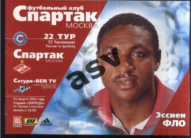 Спартак Москва - Сатурн Раменское — 31.08.2002
