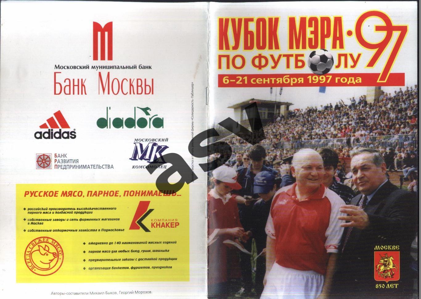 Кубок Мэра Москвы — 06-21.09.1997