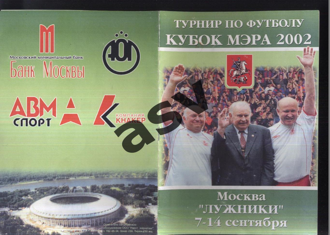 Кубок Мэра Москвы — 07-14.09.2002