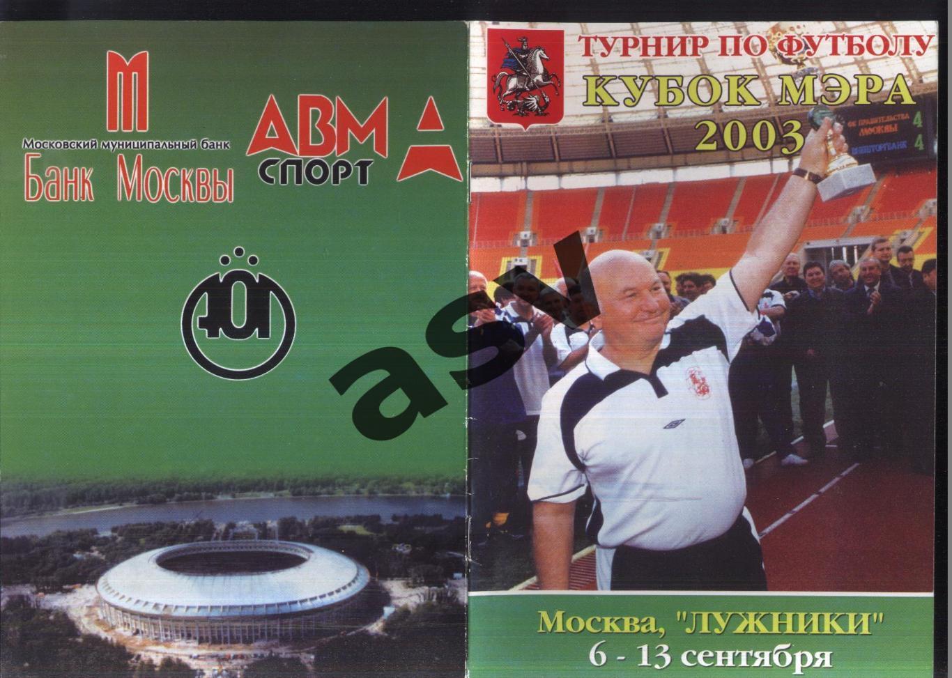 Кубок Мэра Москвы — 06-13.09.2003