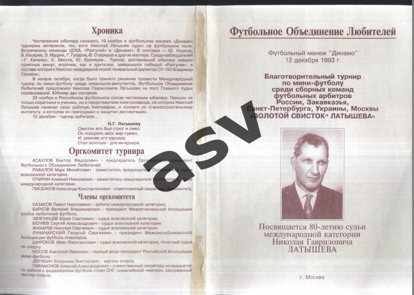 Турнир футбольных арбитров Золотой свисток Латышева — 12.12.1993 Москва, СПБ др.