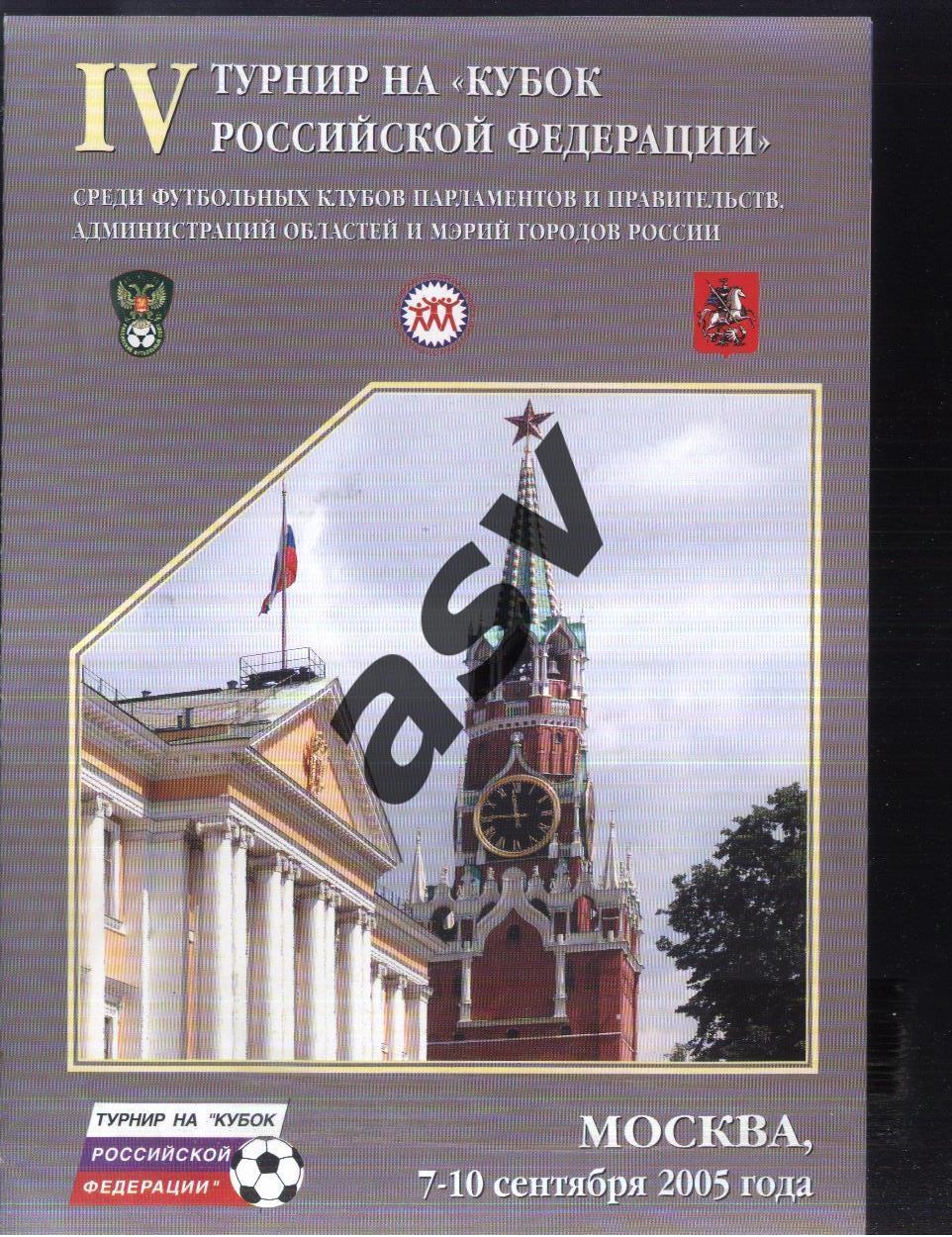 Турнир на Кубок Российской Федерации — 07-10.09.2005