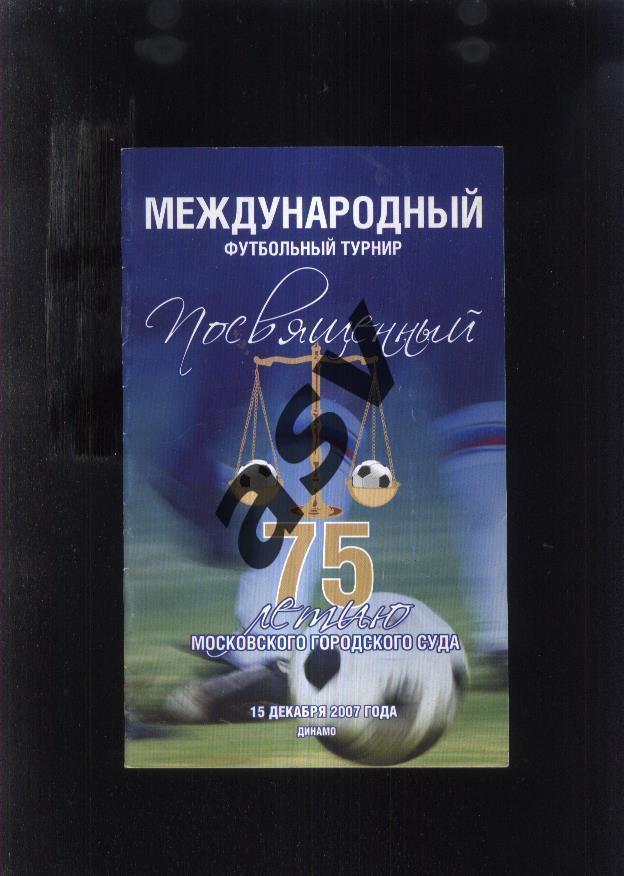 Международный турнир / 75 лет Московского городского суда — 15.12.2007 Беларусь