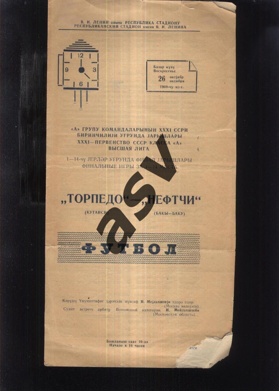 Нефтчи Баку - Торпедо Кутаиси — 26.10.1969