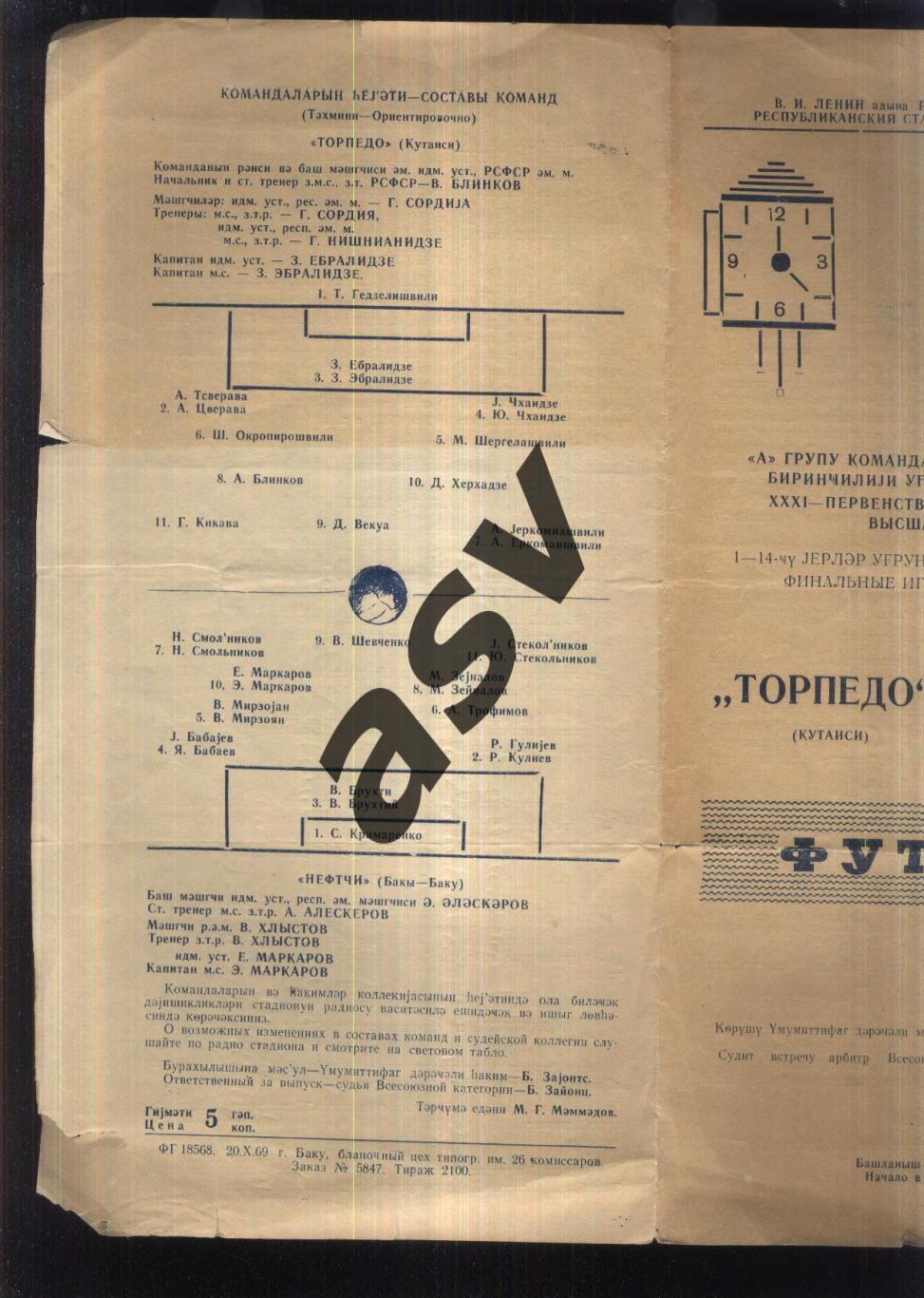 Нефтчи Баку - Торпедо Кутаиси — 26.10.1969 1