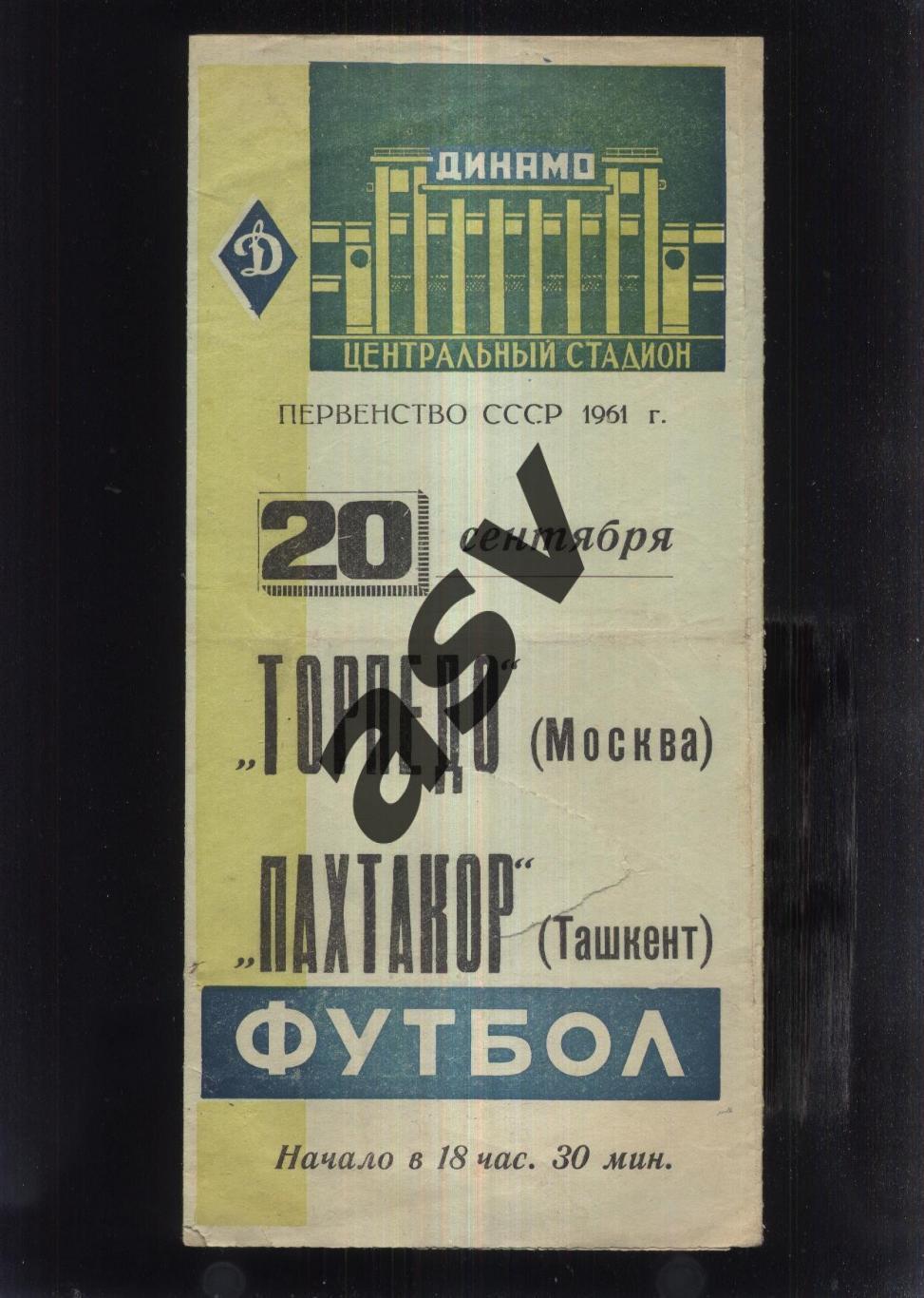Торпедо Москва - Пахтакор Ташкент — 20.09.1961