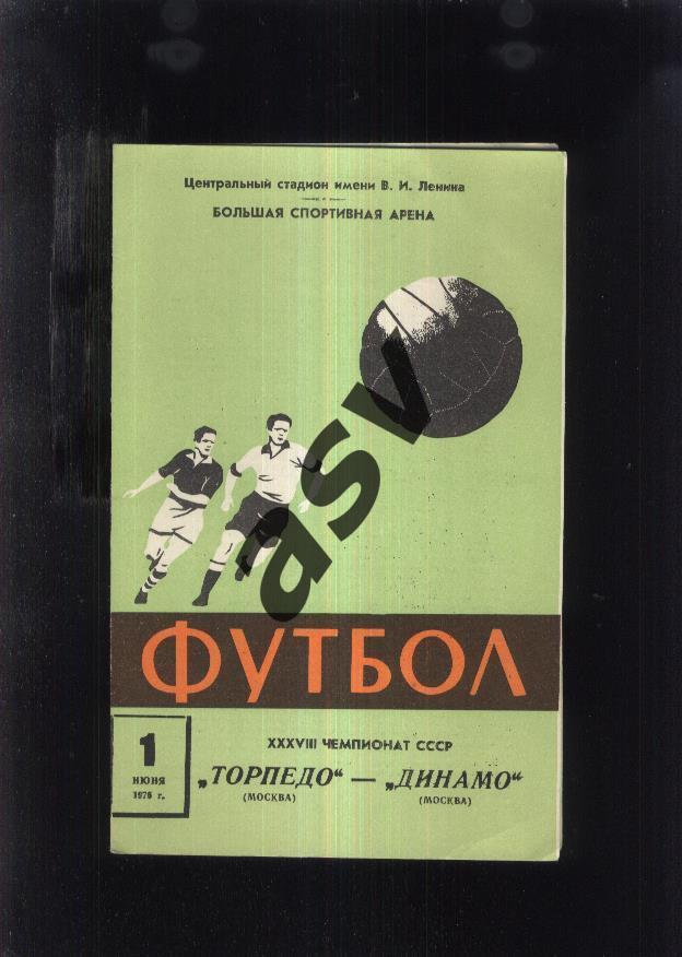 Торпедо Москва - Динамо Москва — 01.06.1976 Зеленая.