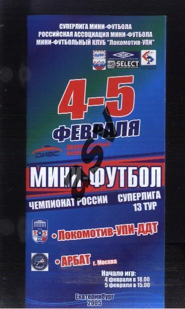 Локомотив-УПИ-ДДТ - Арбат Москва — 04-05.02.2005 Екатеринбург