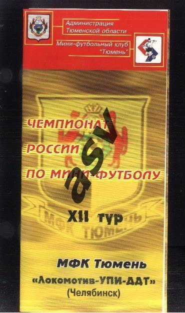 МФК Тюмень - Локомотив УПИ ДДТ Челябинск — 2005