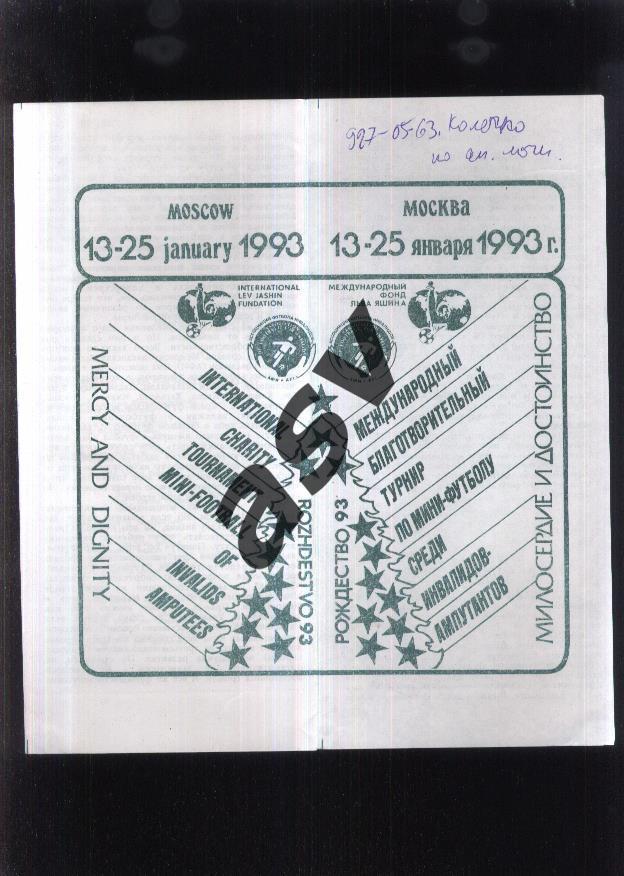 Международный Турнир инвалидов-ампутантов — 13-25.01.1993