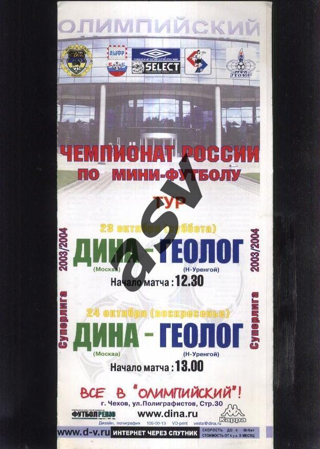 Дина Москва - Геолог Новый Уренгой — 23-24.10.2003