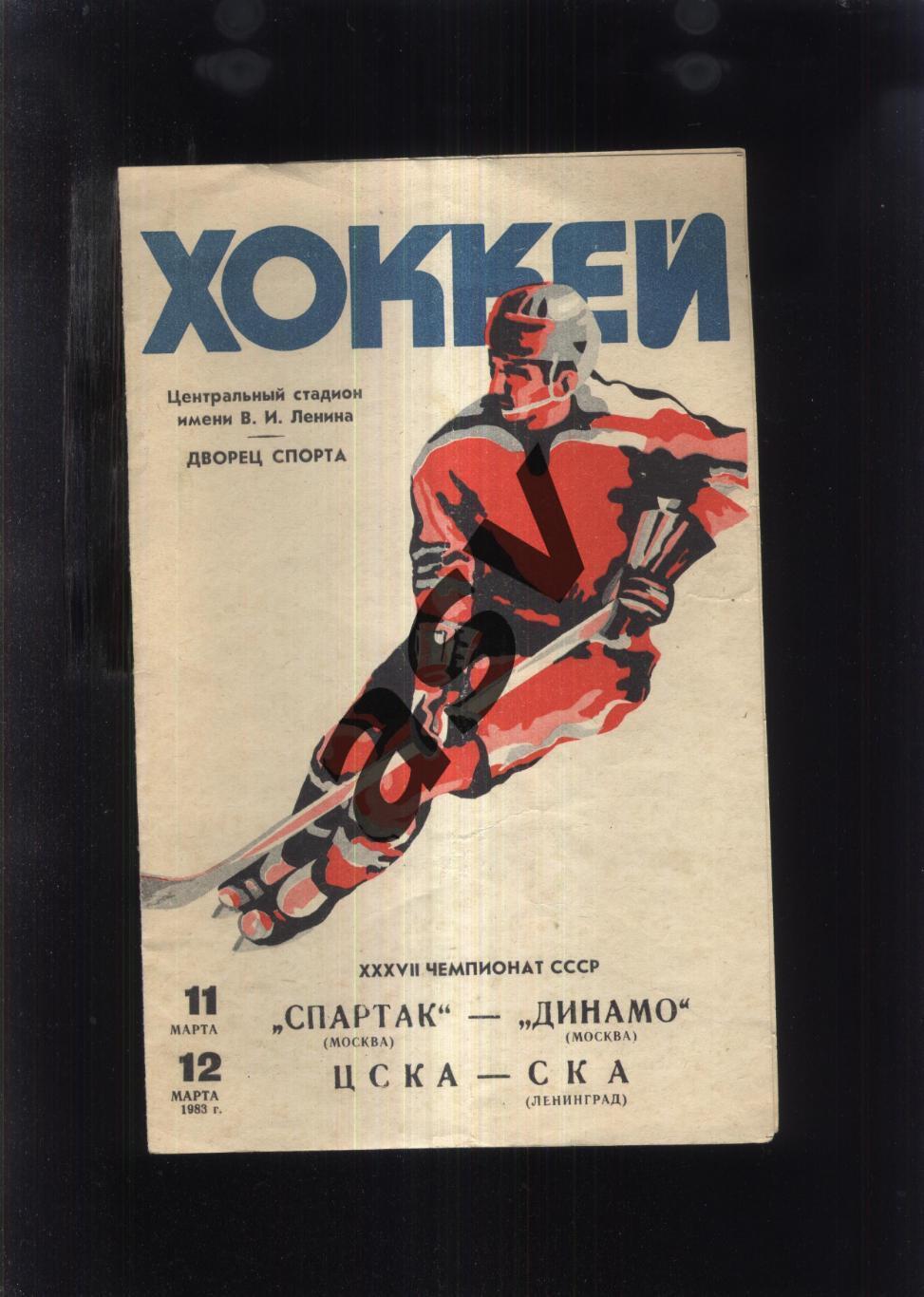 Спартак Москва - Динамо Москва + ЦСКА - СКА Ленинград — 12-13.03.1983