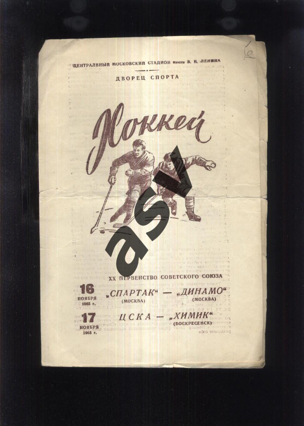 Спартак Москва - Динамо Москва + ЦСКА - Химик Воскресенск — 16-17.11.1965