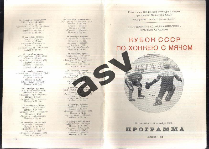 Хоккей с мячом Кубок СССР — 20.09-03.10.1982