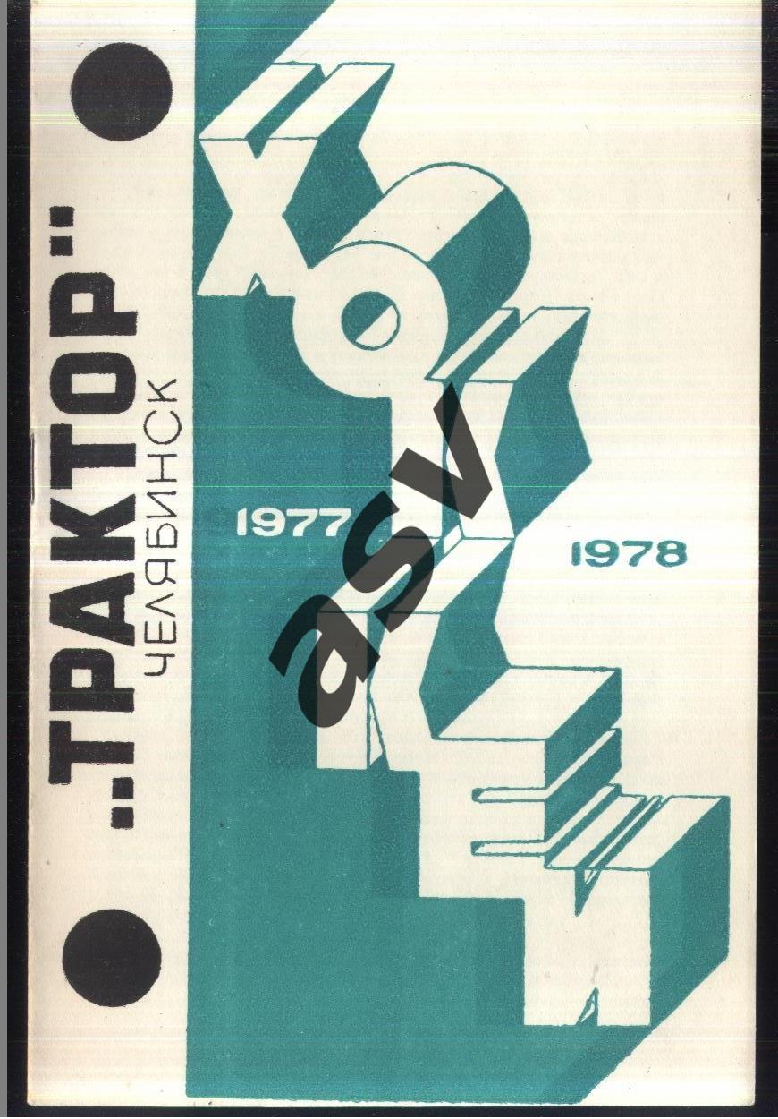 Трактор Челябинск - 1977 / 1978