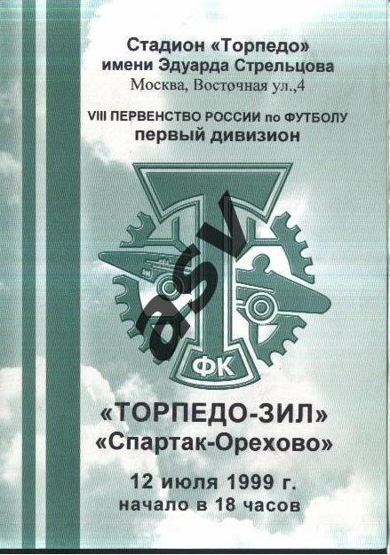 Торпедо-ЗИЛ Москва - Спартак-Орехово Орехово-Зуево - 12.07.1999