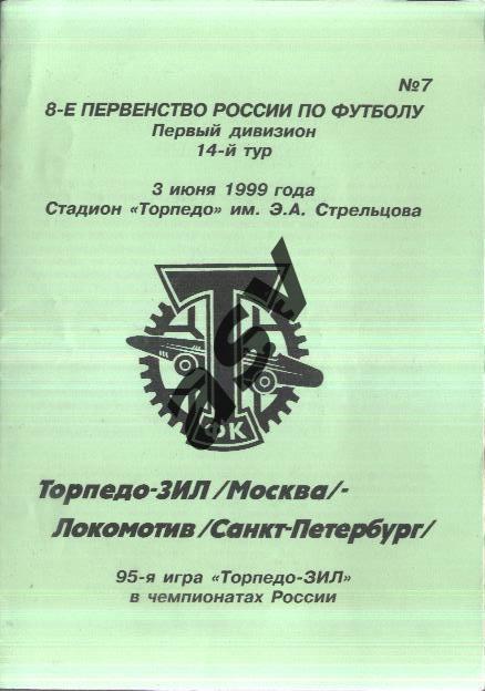 Торпедо-ЗИЛ Москва - Локомотив Санкт-Петербург — 03.06.1999