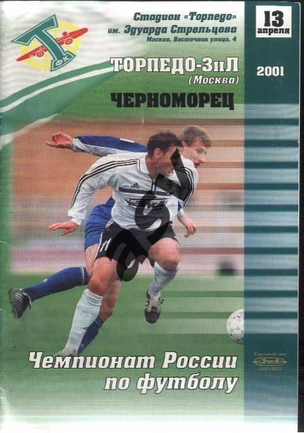 Торпедо ЗИЛ Москва - Черноморец Новороссийск — 13.04.2001