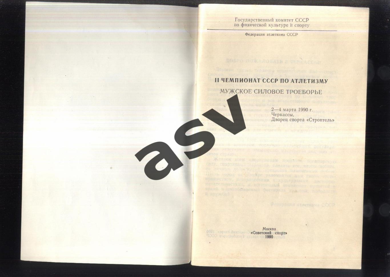 Атлетизм Чемпионат СССР — 02-04.03.1990 Черкассы 1