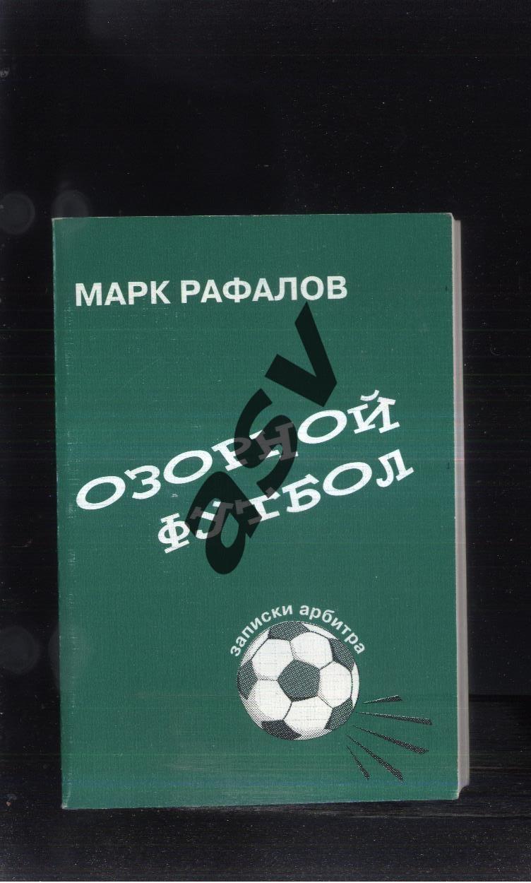 М. Рафалов. Озорной футбол. Записки арбитра / Москва 2002.