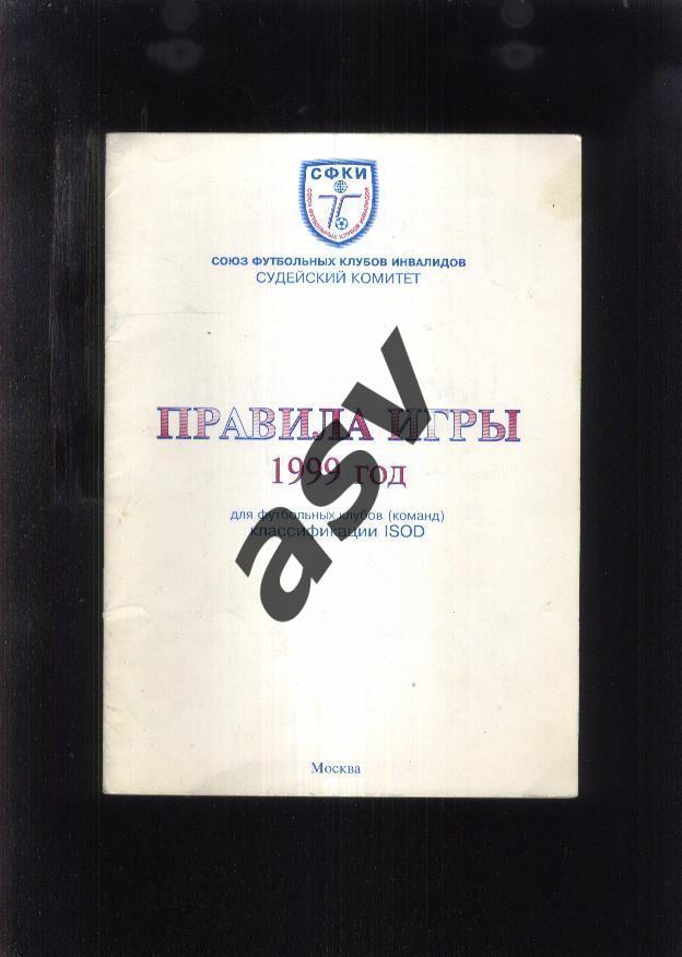 Правила игры / Союз Футбольных Клубов Инвалидов / Москва 1999