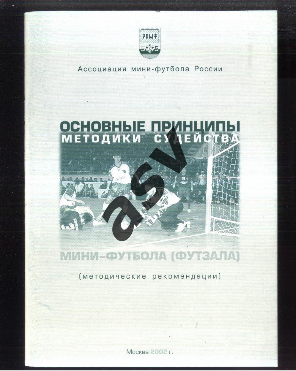 Основные принципы методики судейства мини-футбола (футзала) / Москва 2002