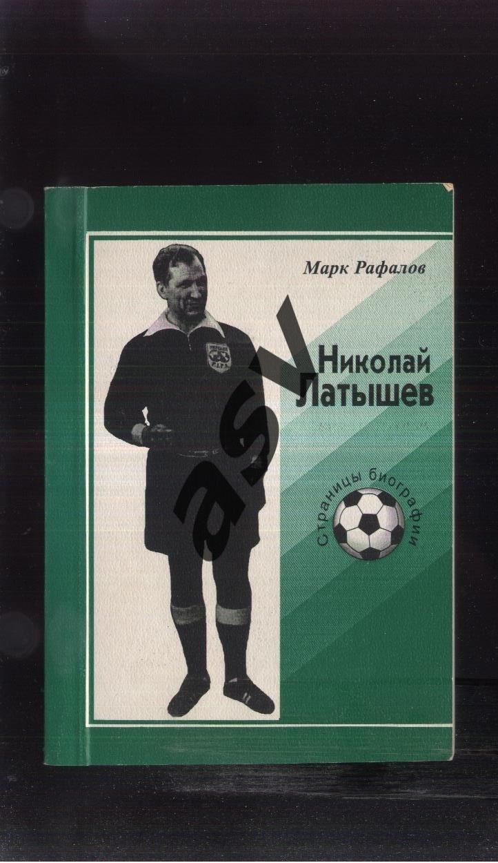 М. Рафалов. Николай Латышев. Страницы биографии. Москва 1998.