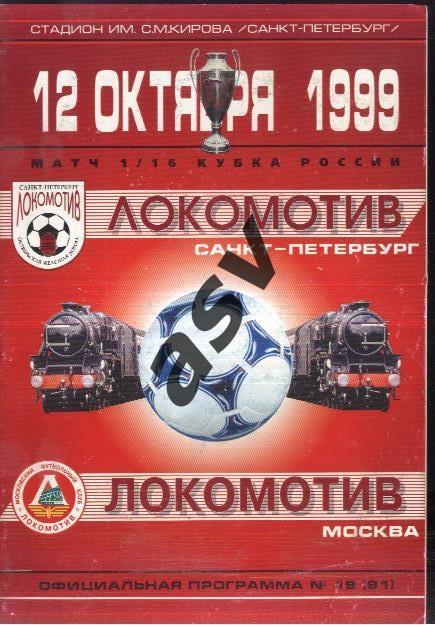 Локомотив Санкт-Петербург - Локомотив Москва — 12.10.1999 1/16 кубка России