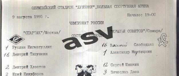 Спартак Москва - Крылья Советов Самара — 09.08.1995 Стартовый протокол