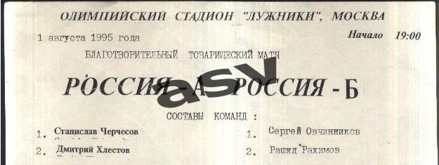 Россия А - Россия Б — 01.08.1995 ТМ Стартовый протокол