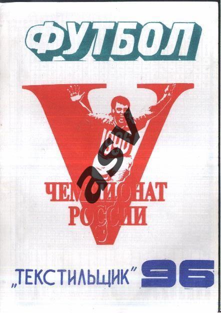 1996 Текстильщик Иваново