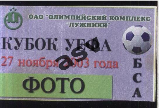 Торпедо Москва - Вильярреал Испания — 27.11.2003 Кубок УЕФА Аккредитация. Фото