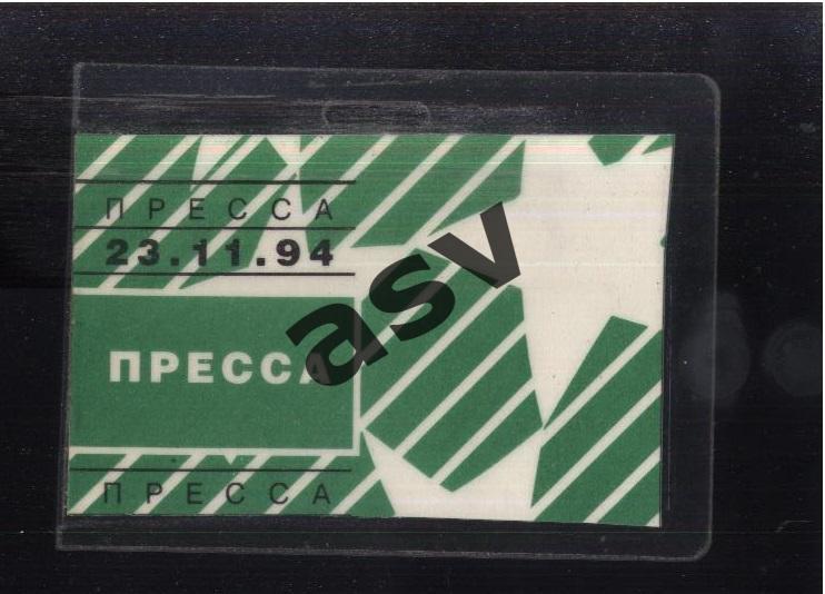 Спартак Москва - Динамо Киев — 23.11.1994. Аккредитация. Пресса