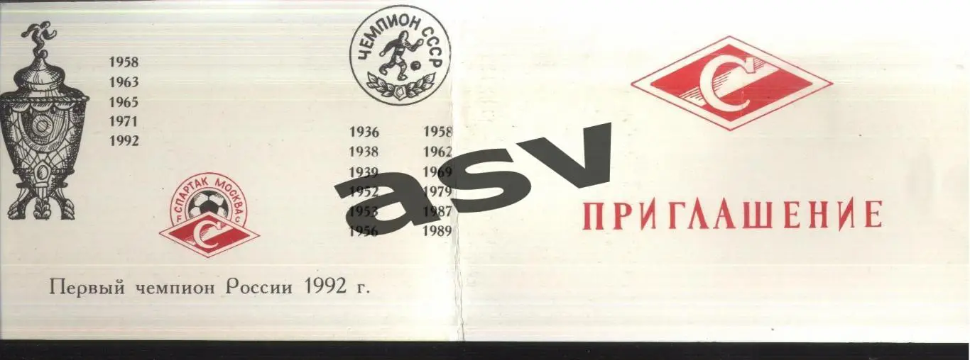 Спартак Москва Чемпион / Вручение золотых медалей — 24.12.1992 Приглашение