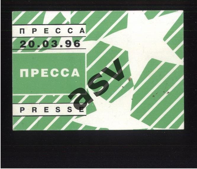 Спартак Москва - Нант Франция — 20.03.1996 Лига Чемпионов Аккредитация Пресса