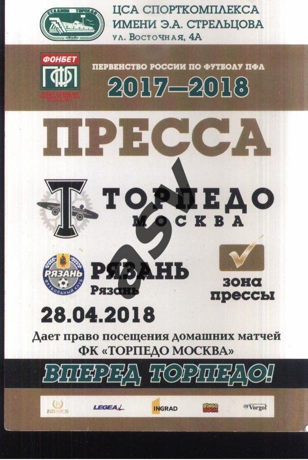 Торпедо Москва - Рязань — 28.04.2018. Аккредитация Пресса