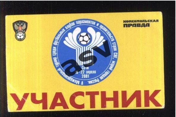 V Международный турнир среди парламентов — 19-21.04.2001. Аккредитация Участник