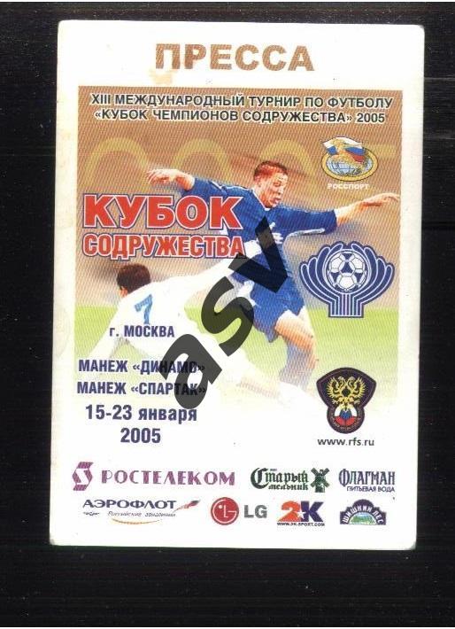 Кубок Содружества — 15-23.01.2005 Аккредитация Пресса