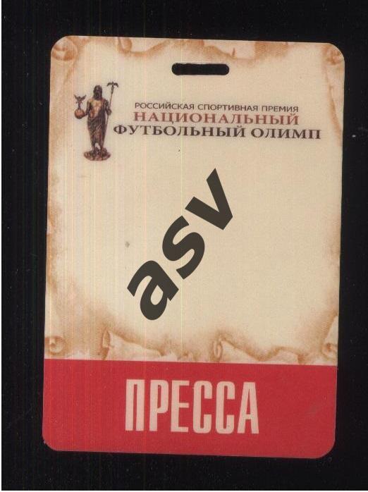 Спортивная премия Национальный футбольный Олимп — 21.02.2013 Аккредитация Пресса